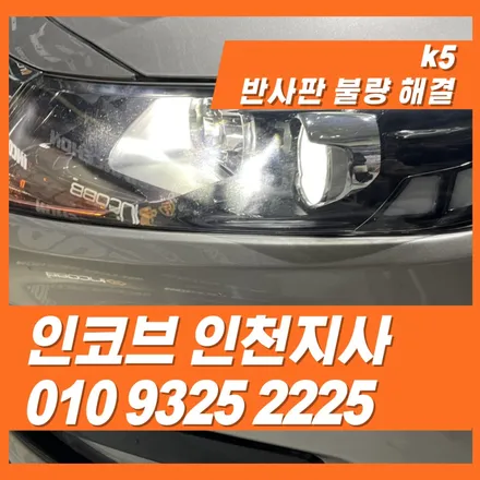 K5반사판, 통으로 교체하지 마세요! 경제적인 해결방법 알려드릴게요! / 김포 고촌읍