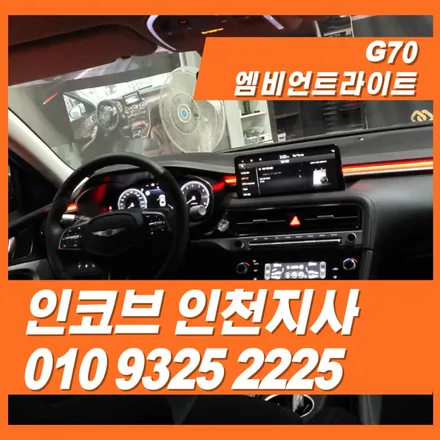 G70엠비언트 시공 고민하세요? 실제로 해보니 이랬습니다! / 김포 고촌읍