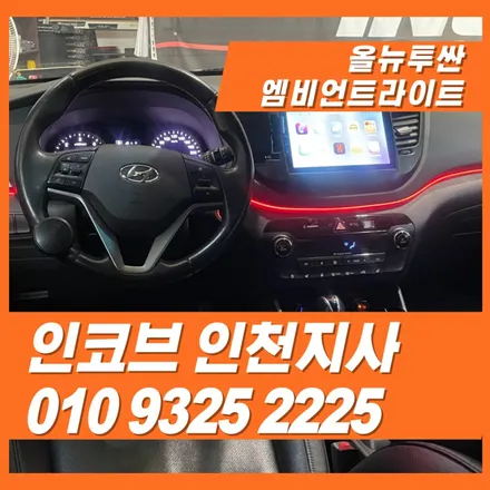 올뉴 투싼 엠비언트, 대시보드·도어 라인으로 확 바뀐 실내 분위기 / 김포 고촌읍