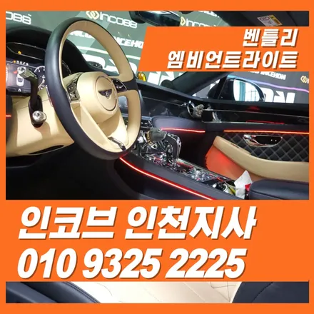 수입차 엠비언트, 차이가 느껴지는 시공 디테일 / 김포 고촌읍