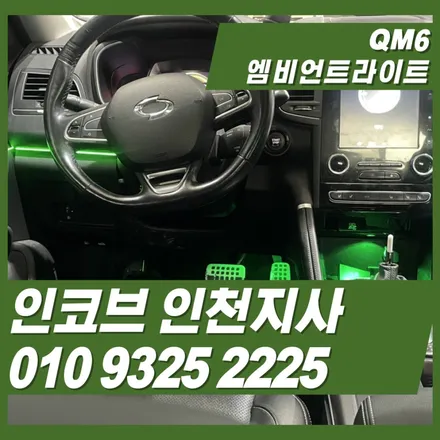 QM6엠비언트의 실내완성은 인코브인천지사에서 / 김포 고촌읍