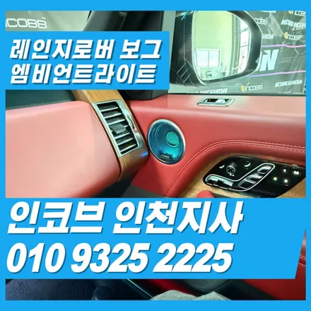 레인지로버 보그 엠비언트 시공 후기 광량 30 % ↑ 내구성 2배 / 김포 고촌읍