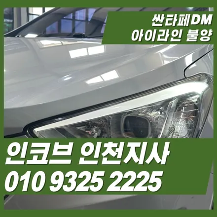 싼타페DM 아이라인 불량, 깜빡임, 안 켜짐까지 한 번에 해결! / 김포 고촌읍
