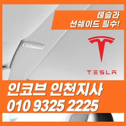 테슬라 모델Y에 선쉐이드는 선택이 아니라 필수 입니다. / 김포 고촌읍