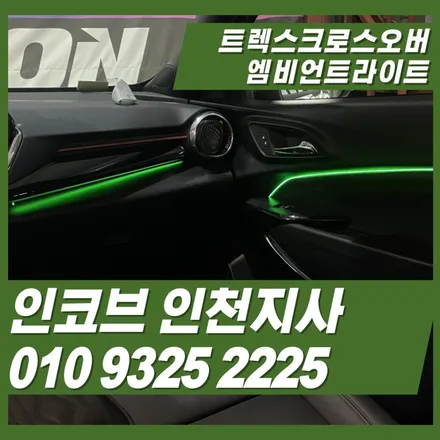 트랙스 크로스오버(쉐보레) 엠비언트 시공기 인코브 인천지사, 비노출 순정형으로 밤의 분위기를 바꿨습니다 / 김포 고촌읍