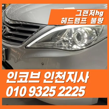 그랜저hg헤드램프 미등(아이라인) 불량, 통교체 말고 정확한 부분 수리가 답입니다 / 김포 고촌읍