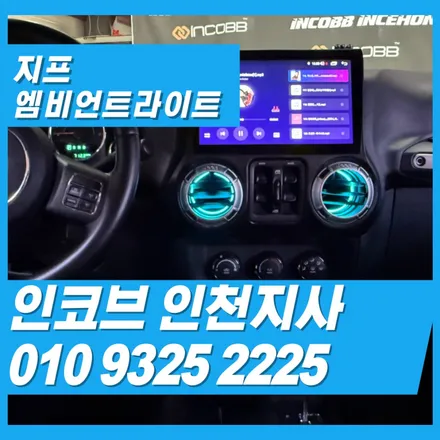 지프 엠비언트 시공 원형 송풍구의 매력을 살려 도어의 라인까지 / 김포 고촌읍