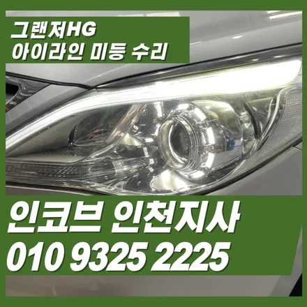 그랜저hg아이라인 불량, 왜 생기고 어떻게 고치나요? / 김포 고촌읍