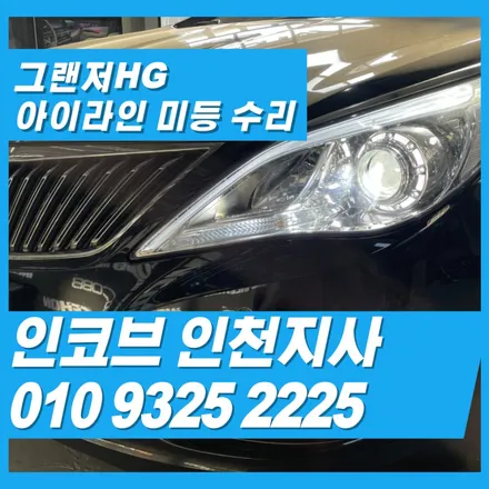 그랜저HG아이라인 수리, 통교체 말고 수리하는 방법 / 김포 고촌읍