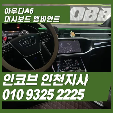 아우디A6엠비언트 대시보드 단독 할인 이벤트 16만원에 순정처럼 은은하게