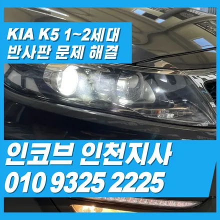 K5반사판, 헤드램프 교체 없이 수리나 교체로 전조등 광도 미달 해결하기 / 김포 고촌읍