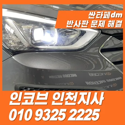 싼타페dm 반사판의 문제를 수리또 교체를 통해 전조등 광도 살리기 / 김포 고촌읍
