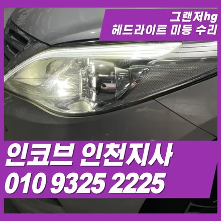 그랜저hg헤드라이트는 중고 교체 말고 미등 전용 수리키트로 깔끔 해결 / 김포 고촌읍