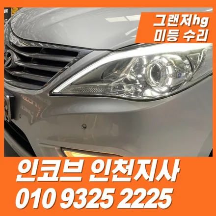 그랜저hg 미등 아이라인, 통째로 교체하지 말고 led기판만 인코브인천지사에서 수리하기 / 김포 고촌읍