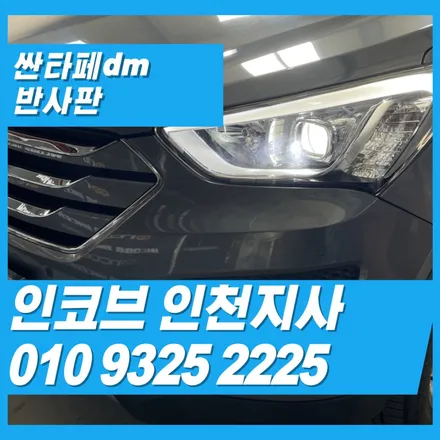 싼타페dm반사판, 전조등이 어두워진 진짜 이유와 똑똑한 해결법 / 김포 고촌읍