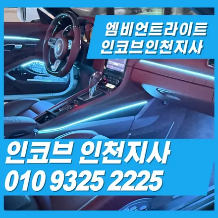 엠비언트라이트 연말,연초 시공 이벤트 인코브인천지사 / 김포 고촌읍