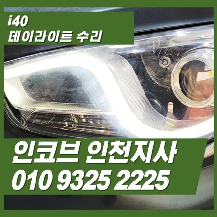 i40 데이라이트, 통으로 바꾸지 말고 전용수리키트로 깔끔하게 복원하세요 / 김포 고촌읍