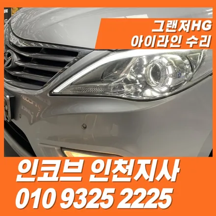 인천, 김포 그랜저hg아이라인은 수리가격 이벤트 진행 / 김포 고촌읍