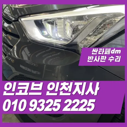 싼타페dm반사판 교체로 광도 미달 불합격 문제 한 번에 해결 / 김포 고촌읍