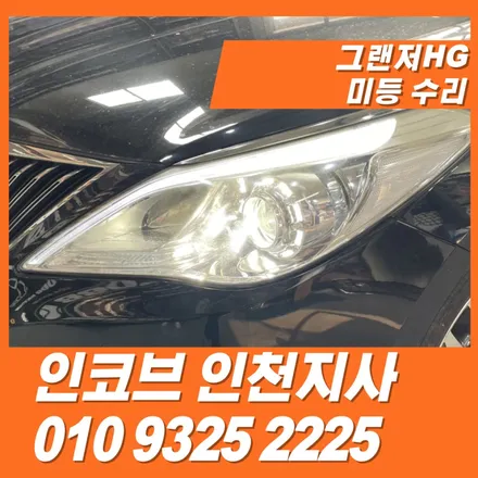그랜저hg미등 고장? 헤드램프 통교체말고 \'전용 그랜저hg미등 수리 키트로\' 해결하세요 / 김포 고촌읍