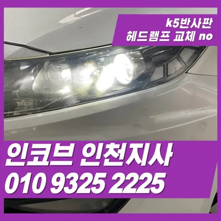 k5반사판 불량 수리와 led전조등 교체로 광도미달 완벽 해결 / 김포 고촌읍