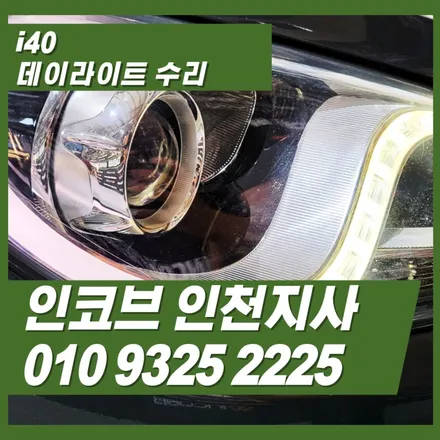 i40데이라이트 아무것도 모르고 센터 들어가면 200만원부터 시작입니다 / 김포 고촌읍