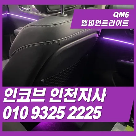 qm6엠비언트라이트, 대시보드 11만원부터 시작 / 김포 고촌읍