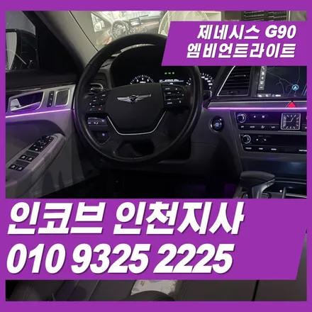제네시스G90엠비언트, 품격은 그대로 두고 감성만 더 했습니다 / 김포 고촌읍