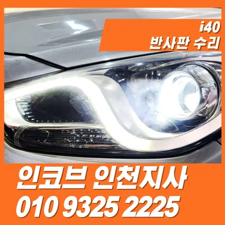 i40 반사판만 제대로 수리하면, 자동차검사 불합격 걱정 없습니다 / 김포 고촌읍