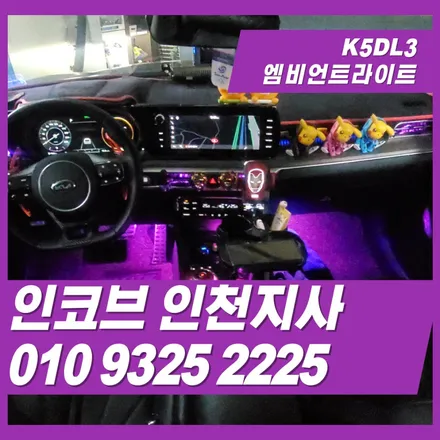 k5dl3엠비언트 꼭 필요한 곳만 또렷하게 밝혀본 커스텀 프로젝트 / 김포 고촌읍