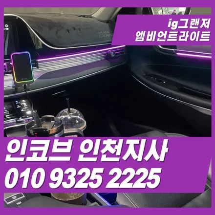 ig그랜저 엠비언트, 대시보드 하나로 실내 무드 바꿔본 후기 / 김포 고촌읍