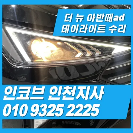 더 뉴 아반떼ad데이라이트, 불량일 때 현실적으로 수리하는 방법 / 김포 고촌읍