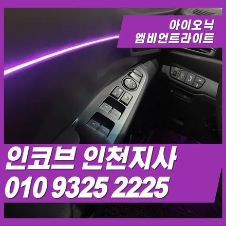 아이오닉 엠비언트, 비노출 순정형으로 \'처음 입문\'하기 좋은 구성 / 김포 고촌읍