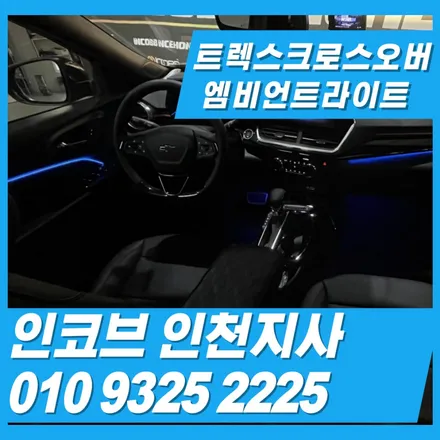 트렉스크로스오버 엠비언트, 밤마다 차급이 달라지는 \'한 끗\'은 인코브 인천지사에서 / 김포 고촌읍