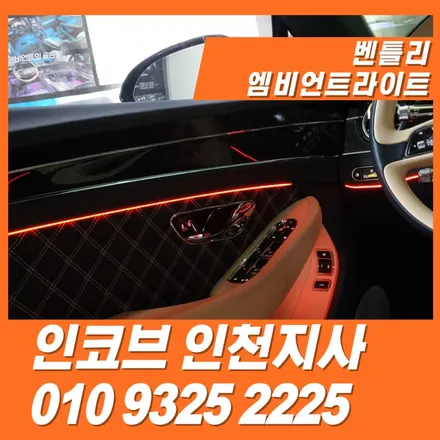 벤틀리 엠비언트, 왜 인코브인천지사를 선택한 것일까? / 김포 고촌읍