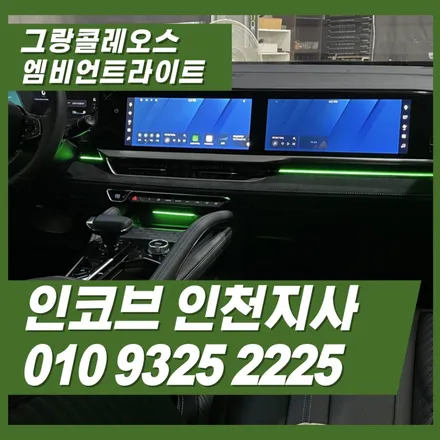 그랑 콜레오스 엠비언트라이트 시공 후기, 야간이 더 기다려지는 실내로 바뀌었습니다. / 김포 고촌읍