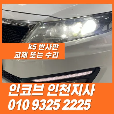 부천 k5 반사판 교체, 검사 불합격 받기 전에 이걸 먼저 보세요 / 김포 고촌읍