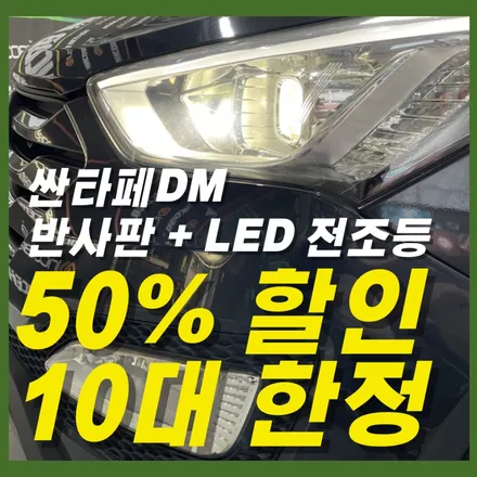 싼타페DM반사판 교체 + LED 전조등, 10대 한정 30만원 패키지 / 김포 고촌읍