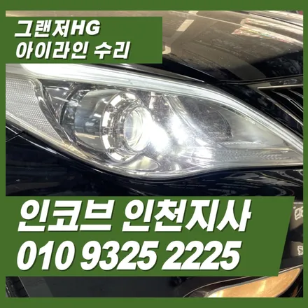 그랜저HG 아이라인 고질병 수리키트로 한방에 / 김포 고촌읍