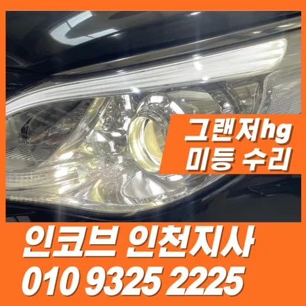 그랜저hg미등 고장으로 헤드램프를 통째 교체필요 없이 간단하게 수리하기 / 김포 고촌읍