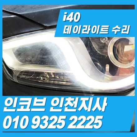 i40데이라이트는 인코브인천지사에서 부분수리가 가능합니다 / 김포 고촌읍