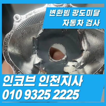 변환빔 광도미달 자동차검사 불합격은 반사판,전조등 세트 수리가 먼저입니다. 10대한정 36만원으로 진행합니다. / 김포 고촌읍