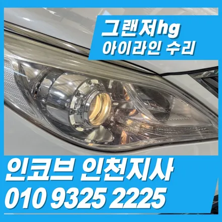 그랜저hg 아이라인의 불량 현상은 부분수리만으로 충분히 해결이가능합니다 / 김포 고촌읍
