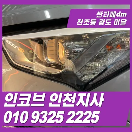 싼타페dm 전조등 광도미달 모르면 검사 또 떨어지는 이유 3가지 / 김포 고촌읍