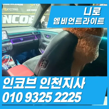 니로 엠비언트 유독 많이 찾는 이유가 있습니다 / 김포 고촌읍