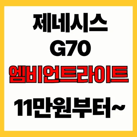제네시스 G70엠비언트, 색상보다 라인시공의 퀄리티가 먼저 입니다 / 김포 고촌읍