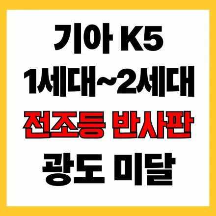 K5반사판, 내 차는 수리 가능할까? 세대별 판단 기준 / 김포 고촌읍