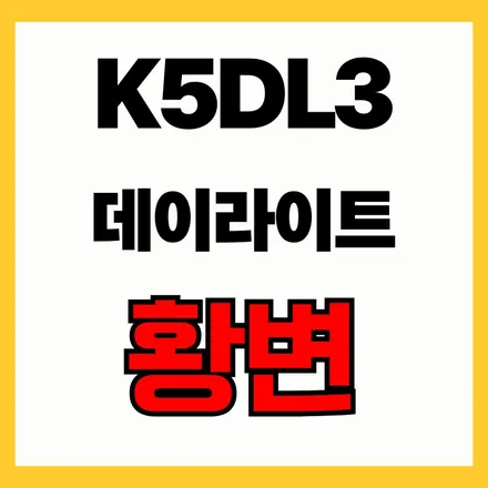 K5주간주행등(데이라이트) 황변,견적 받아보신 분들이 하는 질문 / 김포 고촌읍