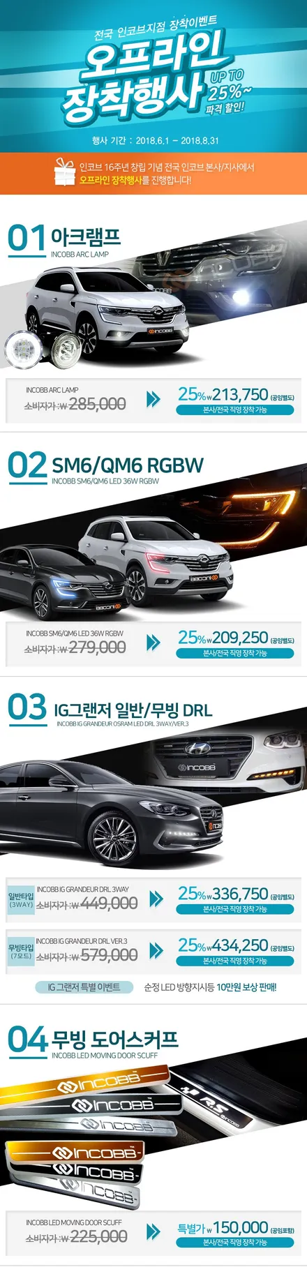 [인코브_인천지사] 인코브 INCOBB 창립 16주년 기념 장착 행사 / 김포 고촌읍