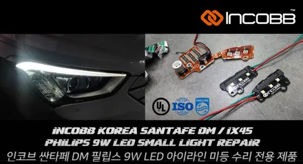 싼타페DM 아이라인 미등 수리 싸게 하는 법 알려드릴께요! / 김포 고촌읍